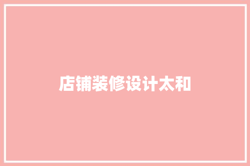 店铺装修设计太和