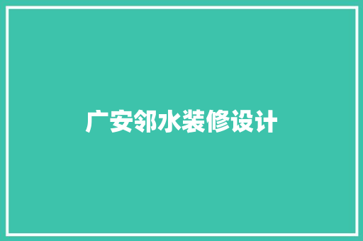 广安邻水装修设计
