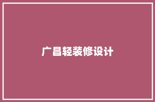 广昌轻装修设计