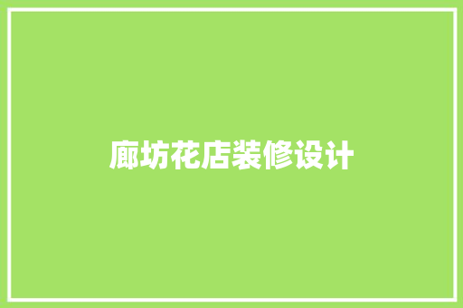 廊坊花店装修设计