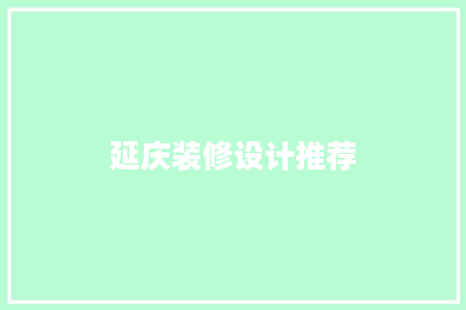 延庆装修设计推荐