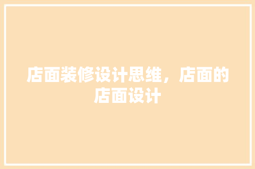 店面装修设计思维，店面的店面设计
