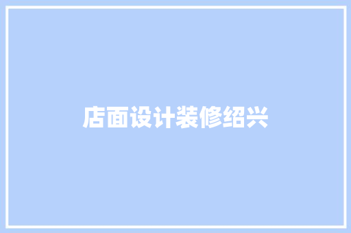店面设计装修绍兴