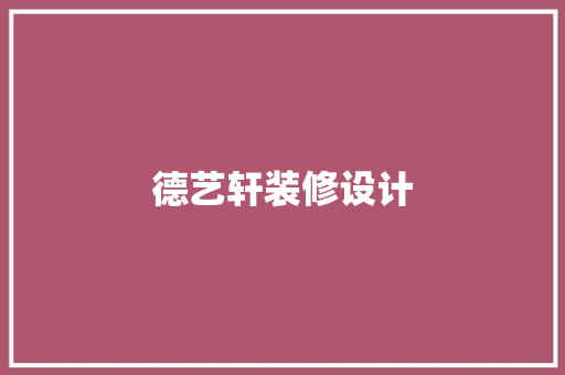 德艺轩装修设计
