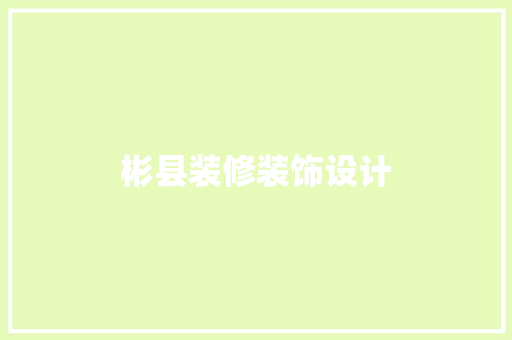 彬县装修装饰设计