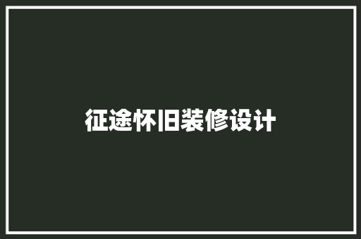 征途怀旧装修设计 室内设计