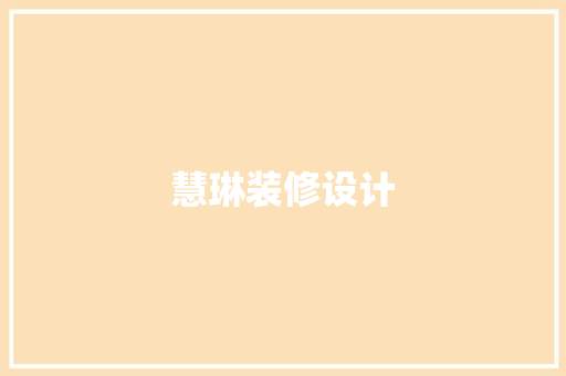 慧琳装修设计