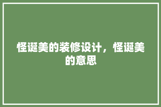 怪诞美的装修设计，怪诞美的意思