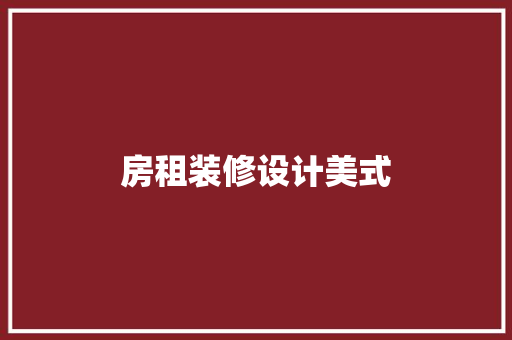房租装修设计美式