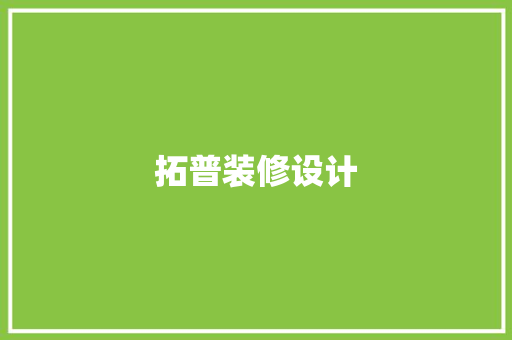拓普装修设计