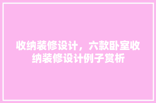 收纳装修设计，六款卧室收纳装修设计例子赏析