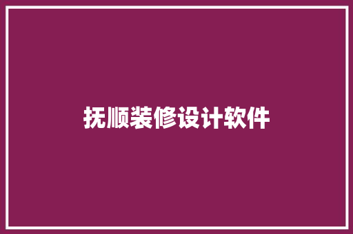 抚顺装修设计软件
