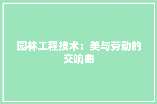 园林工程技术：美与劳动的交响曲 现代风格装饰