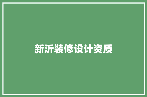 新沂装修设计资质