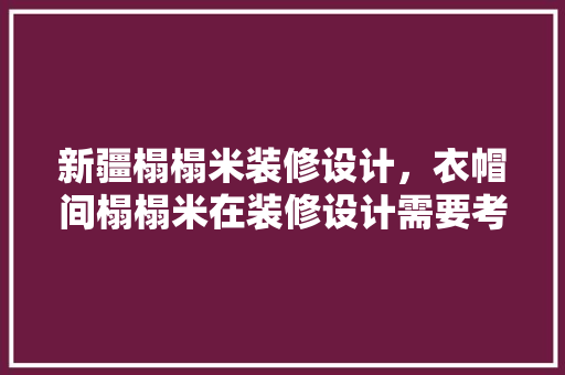 新疆榻榻米装修设计，衣帽间榻榻米在装修设计需要考虑什么