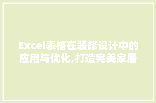 Excel表格在装修设计中的应用与优化,打造完美家居空间