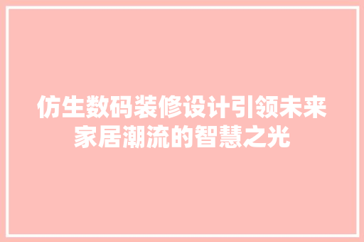 仿生数码装修设计引领未来家居潮流的智慧之光