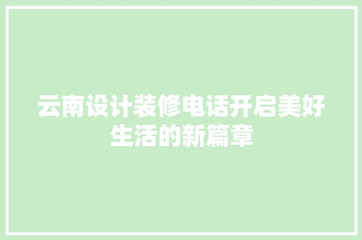 云南设计装修电话开启美好生活的新篇章