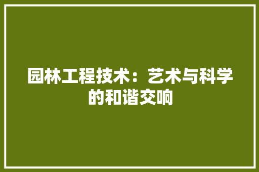 园林工程技术：艺术与科学的和谐交响 现代风格装饰