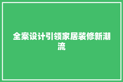 全案设计引领家居装修新潮流