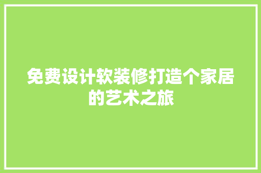 免费设计软装修打造个家居的艺术之旅