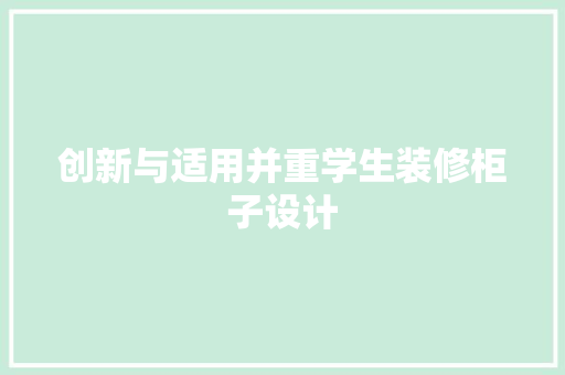创新与适用并重学生装修柜子设计