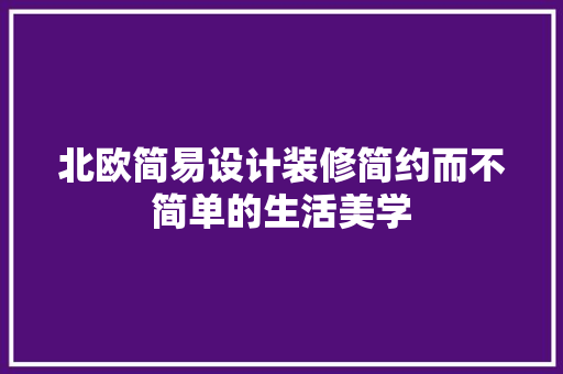 北欧简易设计装修简约而不简单的生活美学