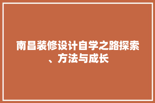 南昌装修设计自学之路探索、方法与成长