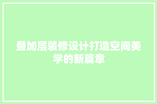 叠加层装修设计打造空间美学的新篇章
