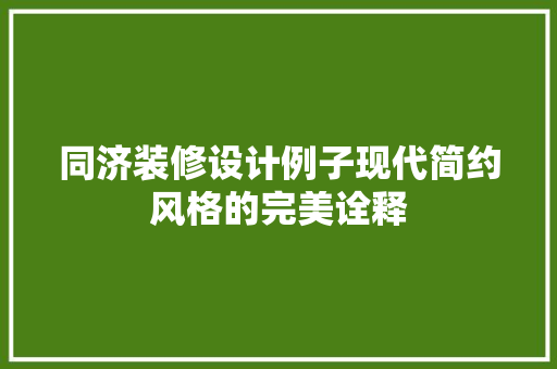 同济装修设计例子现代简约风格的完美诠释