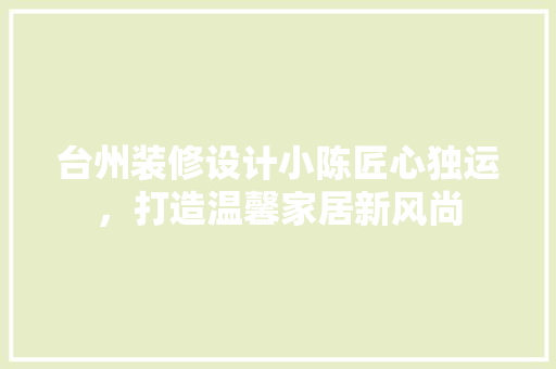 台州装修设计小陈匠心独运，打造温馨家居新风尚