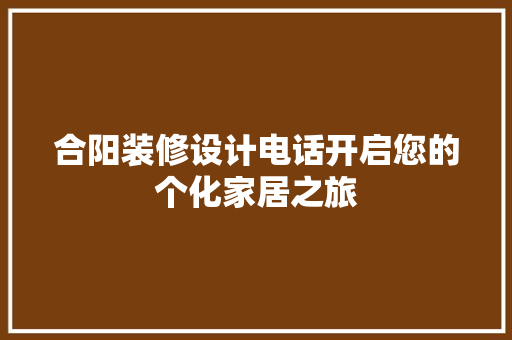 合阳装修设计电话开启您的个化家居之旅