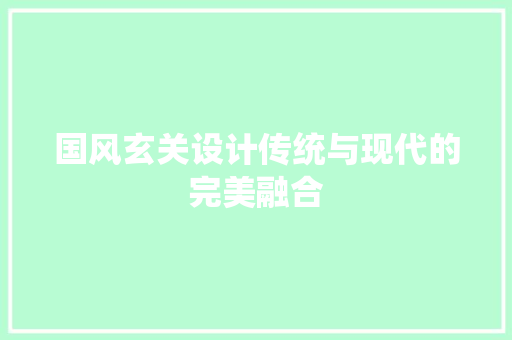 国风玄关设计传统与现代的完美融合