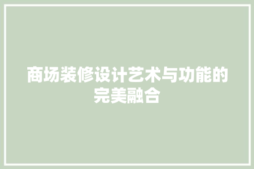 商场装修设计艺术与功能的完美融合