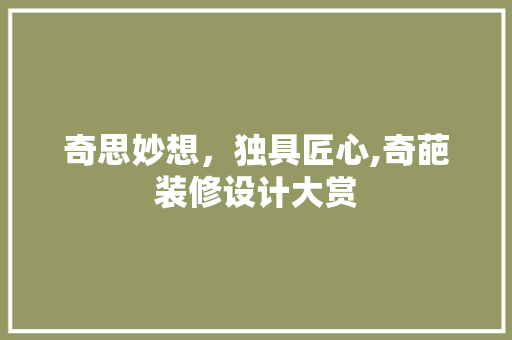 奇思妙想，独具匠心,奇葩装修设计大赏