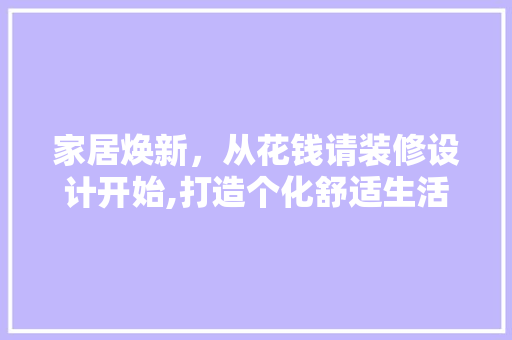 家居焕新，从花钱请装修设计开始,打造个化舒适生活空间