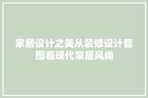 家居设计之美从装修设计套图看现代家居风尚