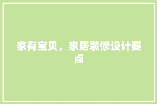 家有宝贝，家居装修设计要点