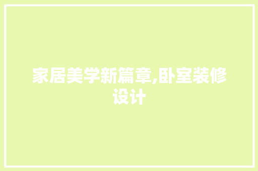 家居美学新篇章,卧室装修设计