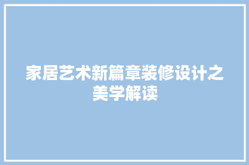 家居艺术新篇章装修设计之美学解读