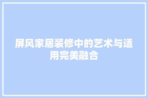 屏风家居装修中的艺术与适用完美融合