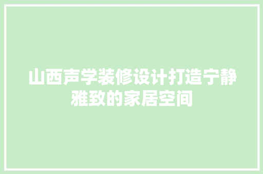 山西声学装修设计打造宁静雅致的家居空间