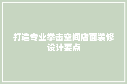 打造专业拳击空间店面装修设计要点