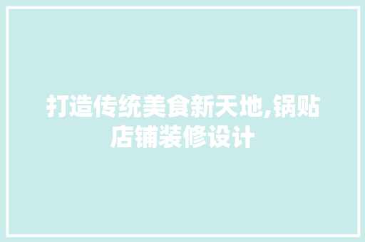 打造传统美食新天地,锅贴店铺装修设计