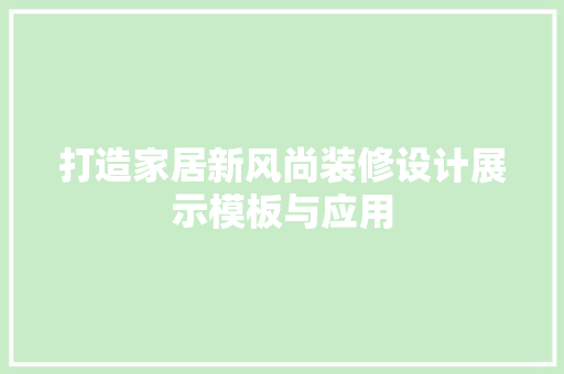 打造家居新风尚装修设计展示模板与应用