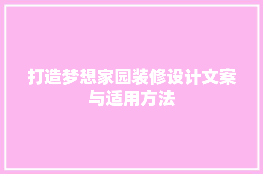 打造梦想家园装修设计文案与适用方法
