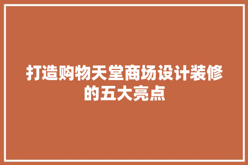 打造购物天堂商场设计装修的五大亮点