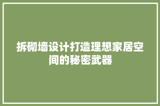 拆砌墙设计打造理想家居空间的秘密武器