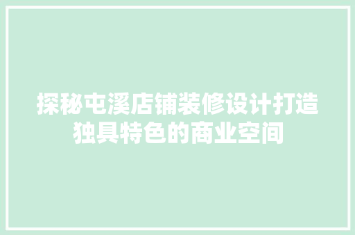 探秘屯溪店铺装修设计打造独具特色的商业空间