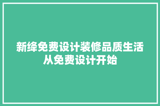 新绛免费设计装修品质生活从免费设计开始